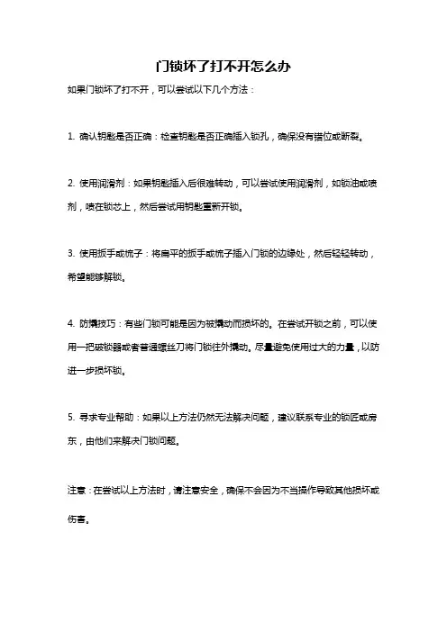 门锁坏了打不开怎么办