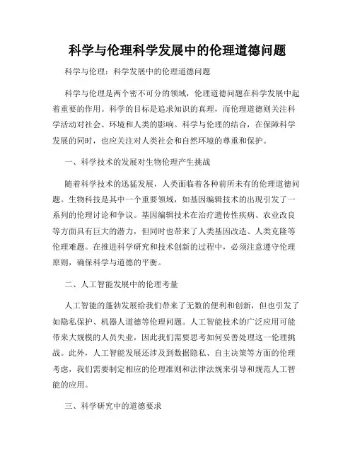 科学与伦理科学发展中的伦理道德问题