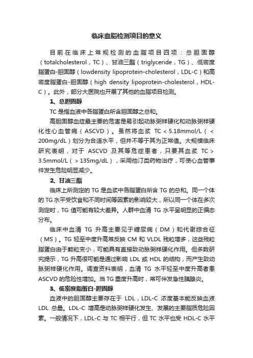 临床血脂检测项目的意义