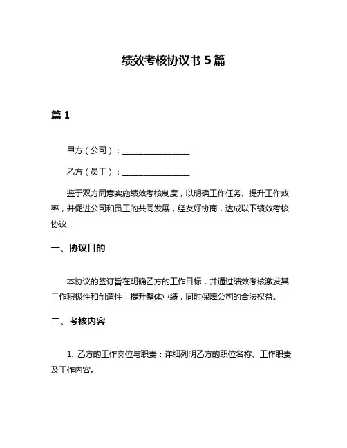 绩效考核协议书5篇