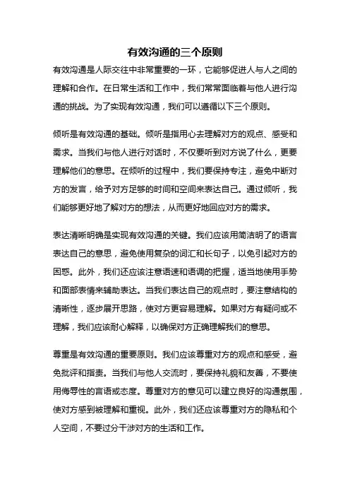 有效沟通的三个原则