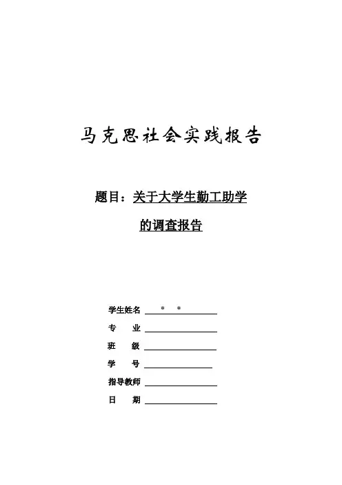 关于大学生勤工助学的社会调查报告