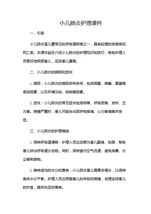 小儿肺炎护理课件课件