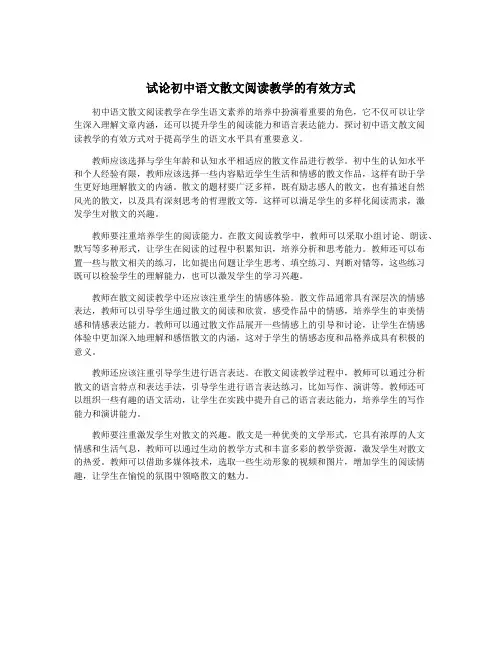 试论初中语文散文阅读教学的有效方式