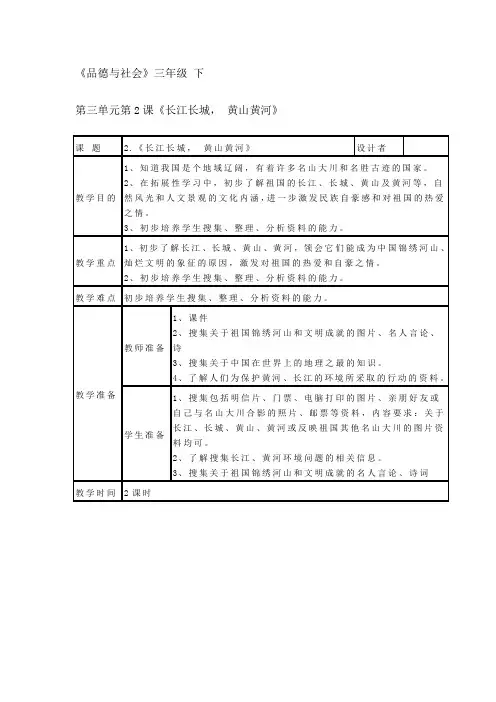 小学品德与社会浙教版三年级下册同步教案：第三单元第2课《长江长城, 黄山黄河》