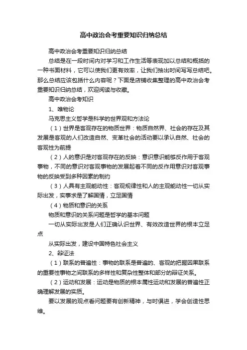 高中政治会考重要知识归纳总结