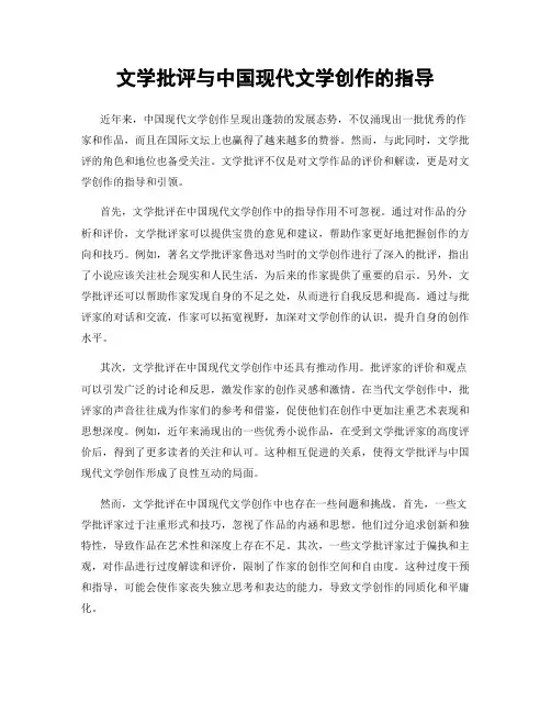 文学批评与中国现代文学创作的指导
