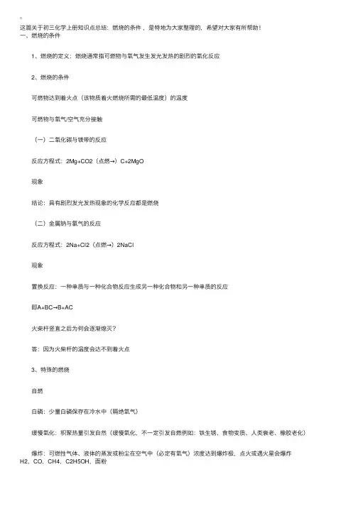 初三化学上册知识点总结：燃烧的条件