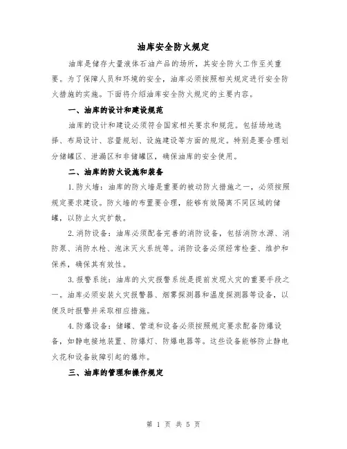 油库安全防火规定(4篇)