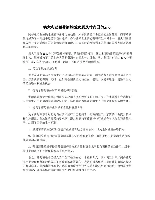 澳大利亚葡萄酒旅游发展及对我国的启示