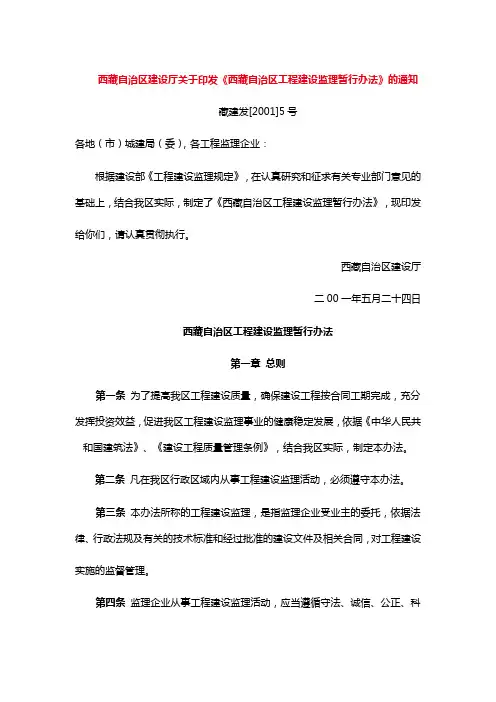 西藏自治区工程建设监理暂行办法