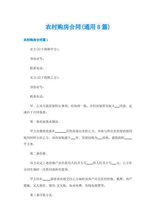 农村购房合同(通用8篇)