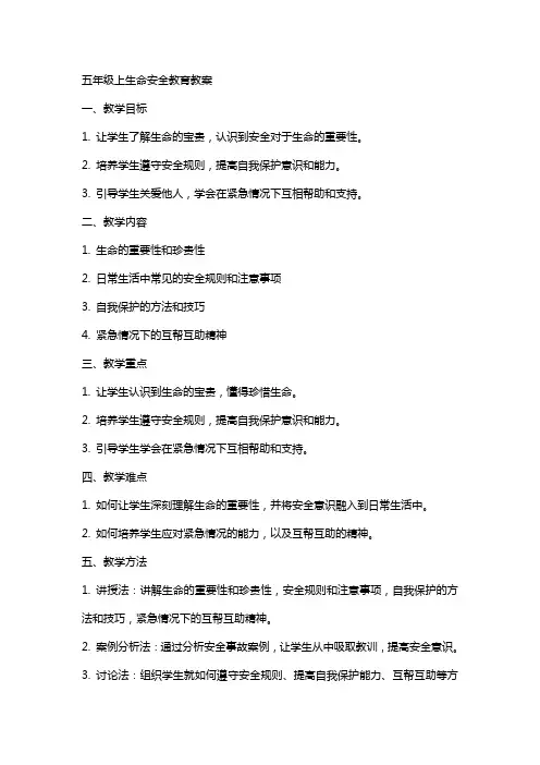五年级上生命安全教育教案