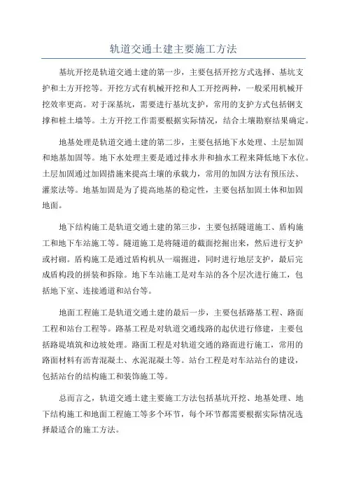 轨道交通土建主要施工方法