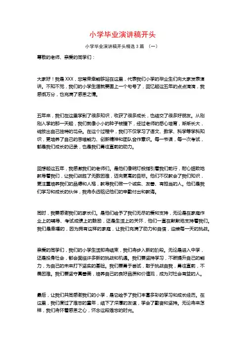 小学毕业演讲稿开头3篇