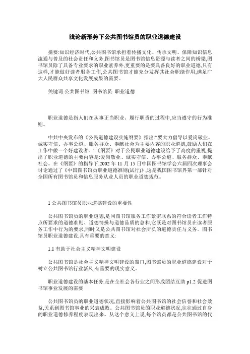浅论新形势下公共图书馆员的职业道德建设