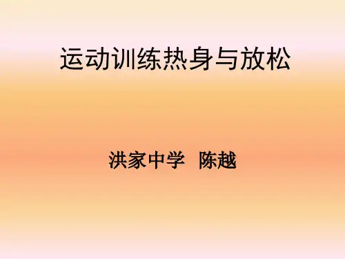 热身与放松