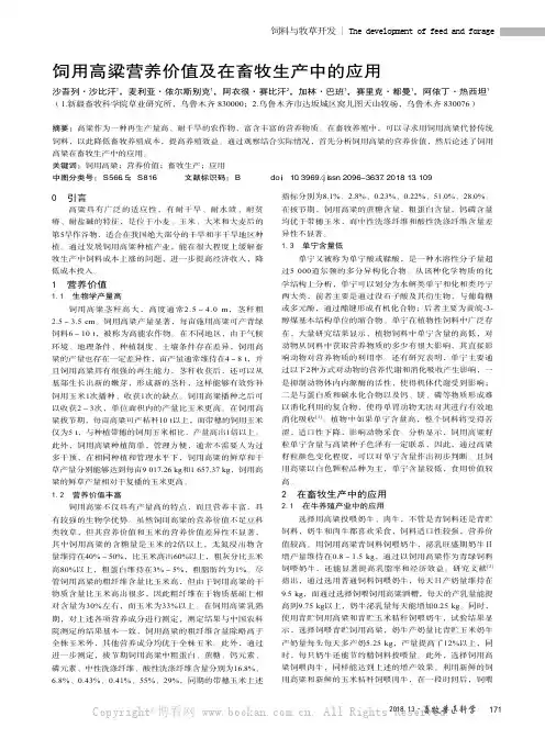 饲用高粱营养价值及在畜牧生产中的应用