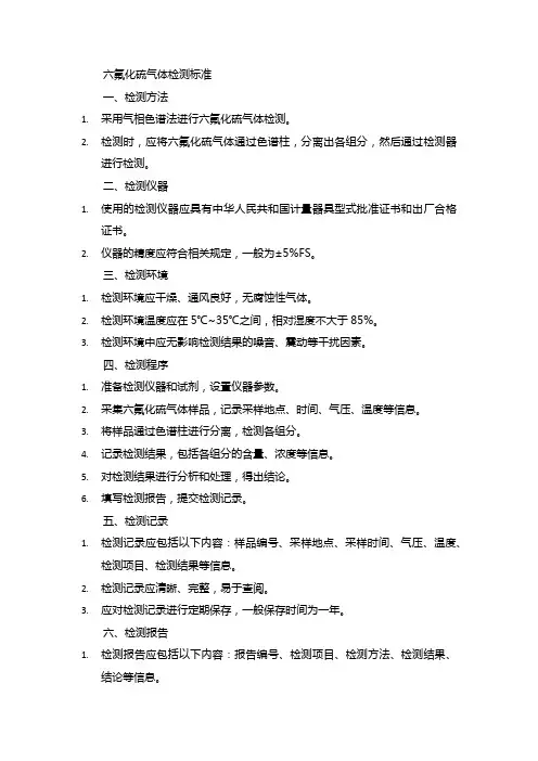 六氟化硫气体检测标准