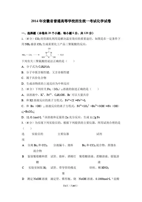 2014年安徽省高考化学试卷(附参考答案+详细解析Word打印版)