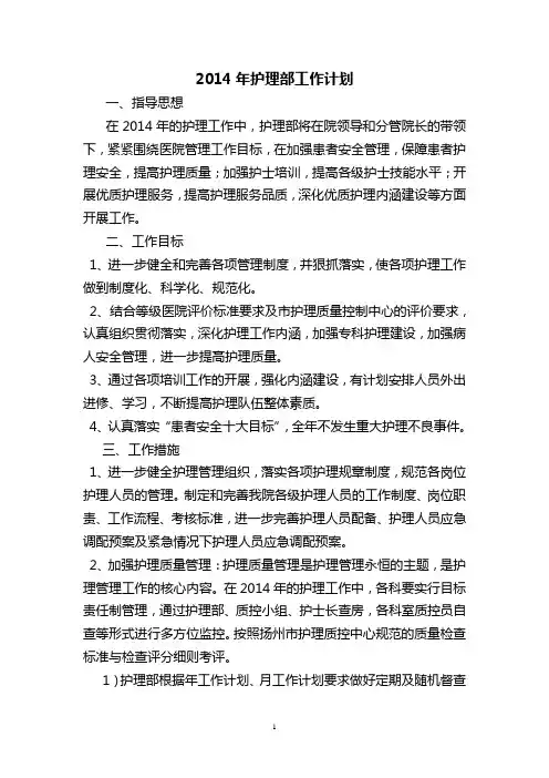 2014年医院护理部工作计划
