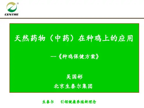 天然药物在种鸡上的应用