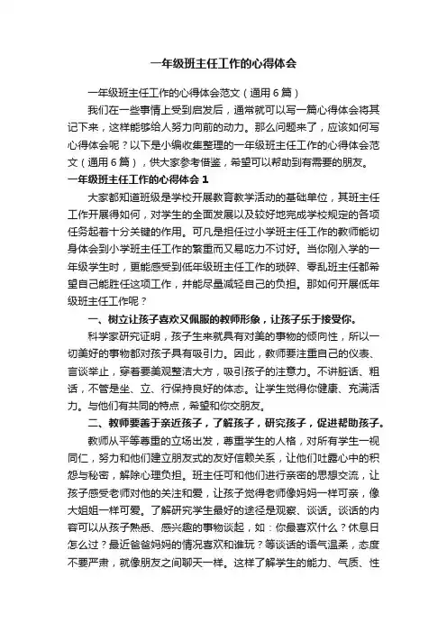 一年级班主任工作的心得体会范文（通用6篇）