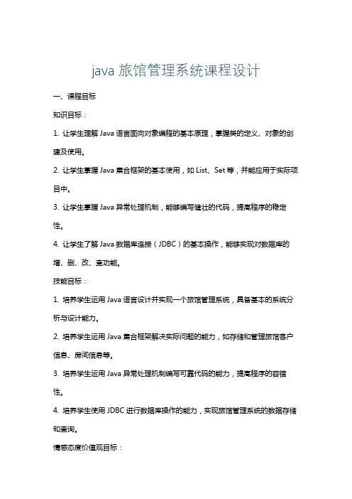 java旅馆管理系统课程设计