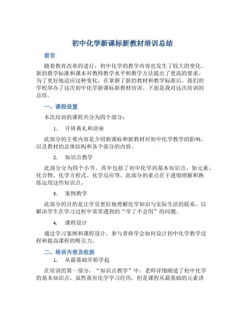 初中化学新课标新教材培训总结