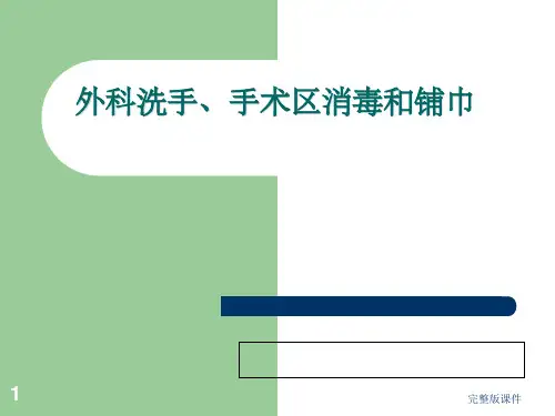 外科洗手、消毒、铺巾讲座1ppt课件