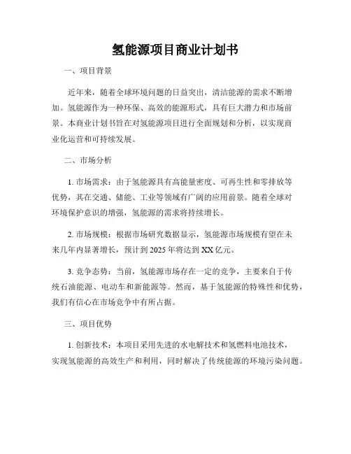 氢能源项目商业计划书
