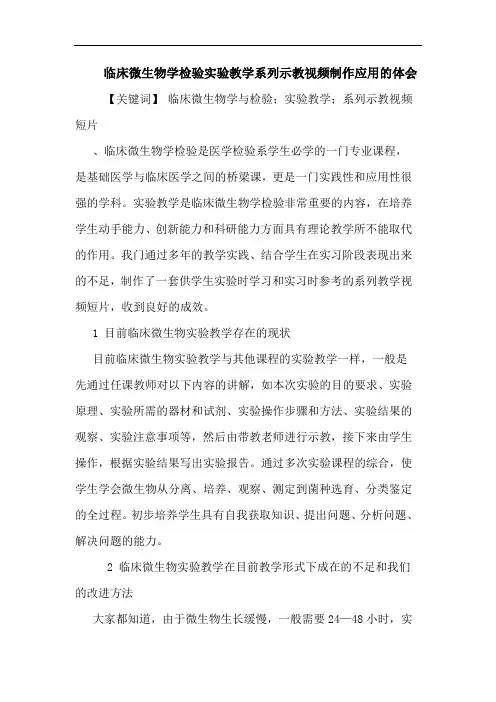 临床微生物学检验实验教学系列示教视频制作应用论文