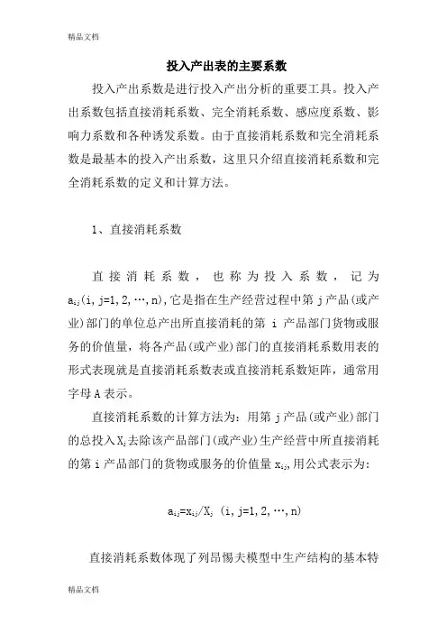 (整理)投入产出表的直接消耗系数和完全消耗系数概念及其计算方法