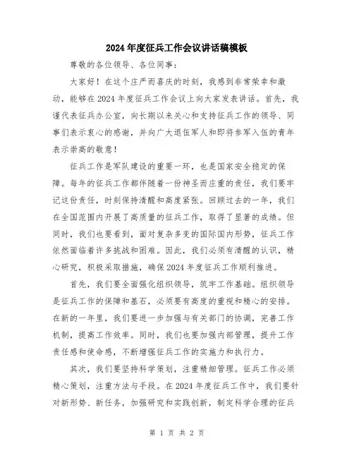 2024年度征兵工作会议讲话稿模板