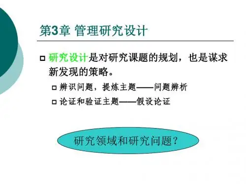 第3章管理研究设计