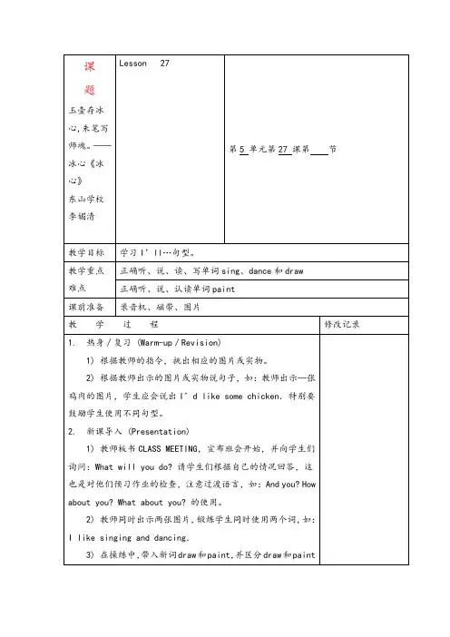 精通版四年级英语下册Lesson 27单元教案与反思