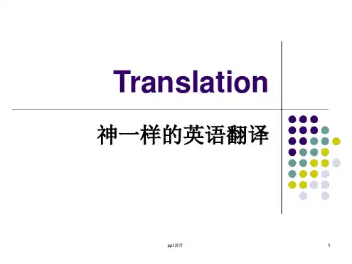 有趣的汉英翻译 课件