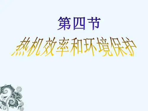 物理人教版九年级全册142热机的效率2热机的效率精品PPT课件 (2)
