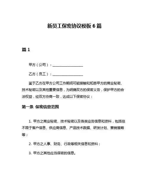 新员工保密协议模板6篇