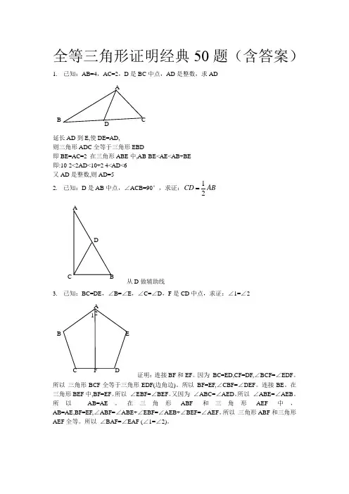 全等三角形经典题型50题带答案