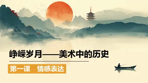 第一单元+第一课+情感表达+课件+2024——2025学年人教版(2024)初中美术七年级上册