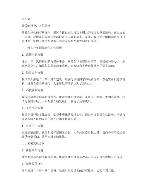 国际合作年度总结范文(3篇)