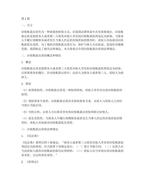 应收账款出质的法律规定(3篇)