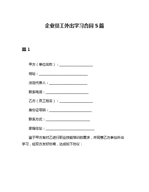 企业员工外出学习合同5篇