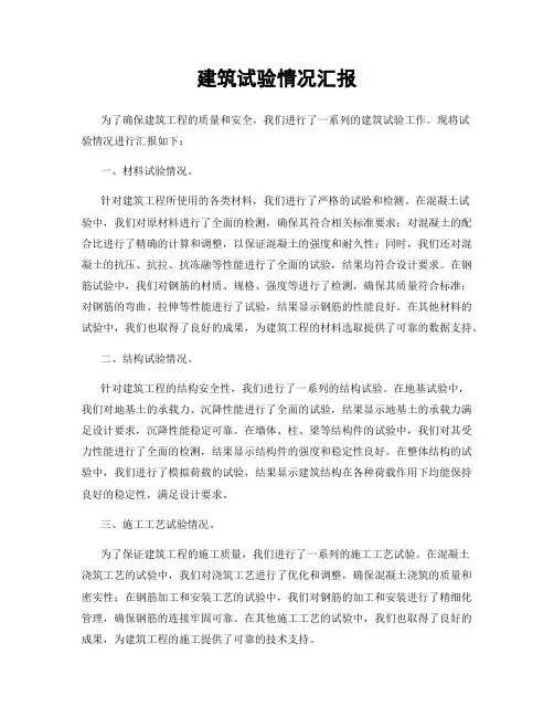 建筑试验情况汇报