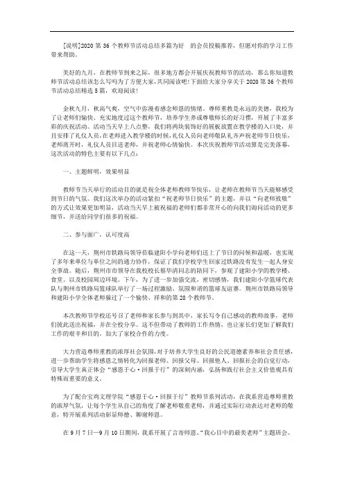 2020第36个教师节活动总结多篇【精品】