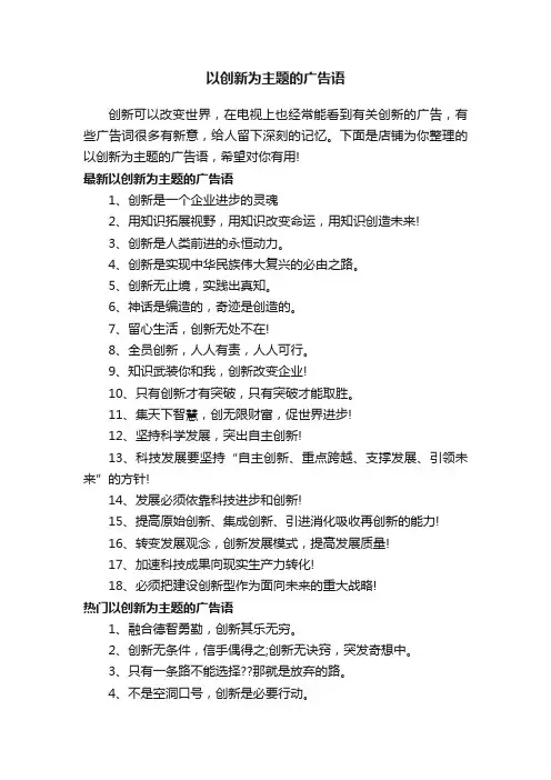 以创新为主题的广告语