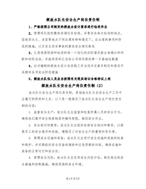 探放水队长安全生产岗位责任制（3篇）