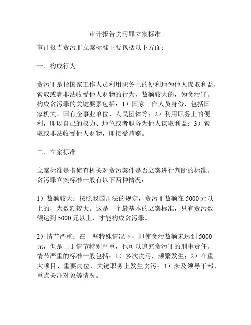 审计报告贪污罪立案标准