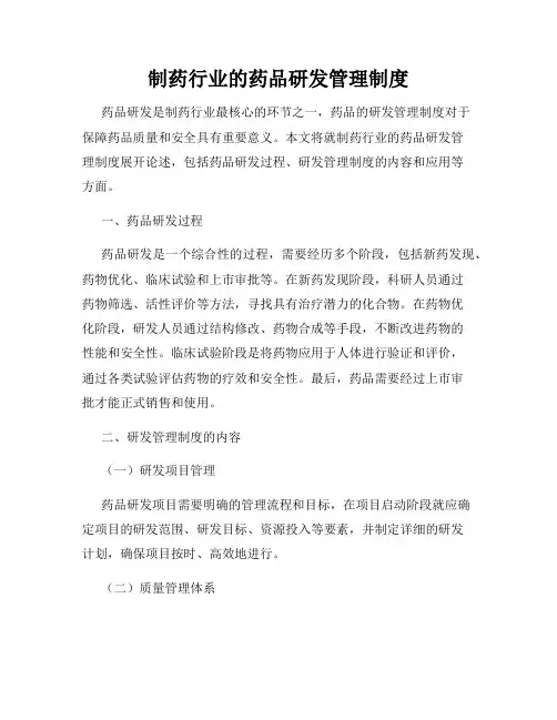 制药行业的药品研发管理制度